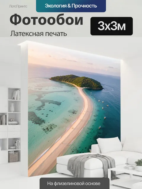 300 × 300 см · Латексная печать