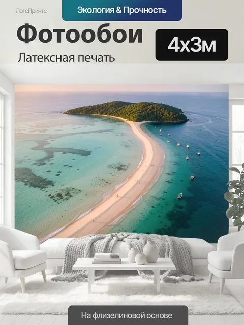 400 × 300 см · Латексная печать