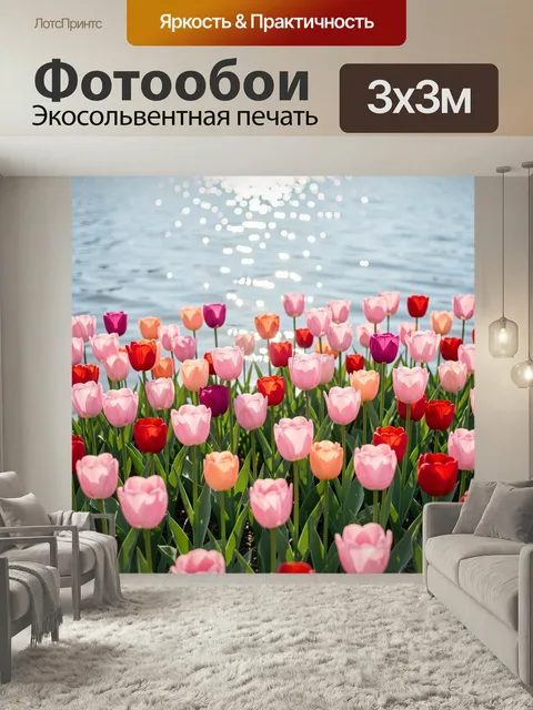 Фотообои Цветущие тюльпаны у воды. Нежная весенняя композиция с множеством разноцветных бутонов на фоне блестящей водн…