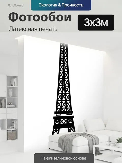 300 × 300 см · Латексная печать