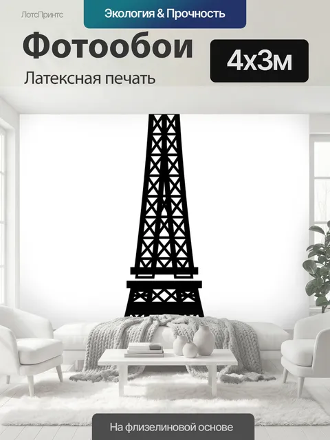 400 × 300 см · Латексная печать