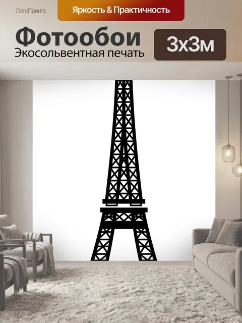 Фотообои Эйфелева башня Прозрачный силуэт Эйфелевой башни, Париж, Франция Эйфелева башня эйфель башня силуэт состав ар…