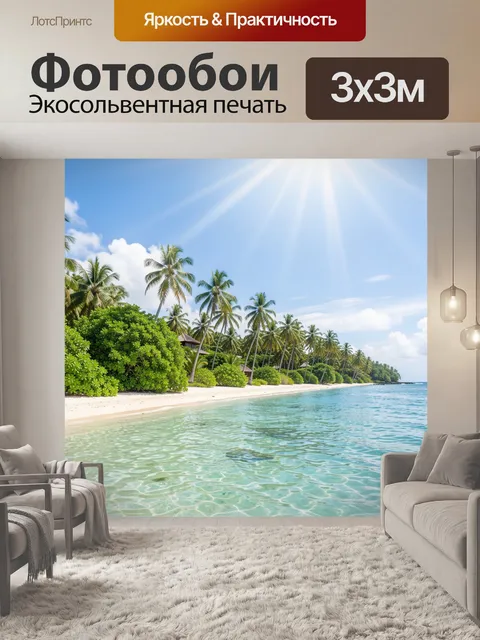 Фотообои Тропический берег с пальмами. Солнечная экзотическая лагуна с белым песком, бирюзовой водой и высокими кокосо…