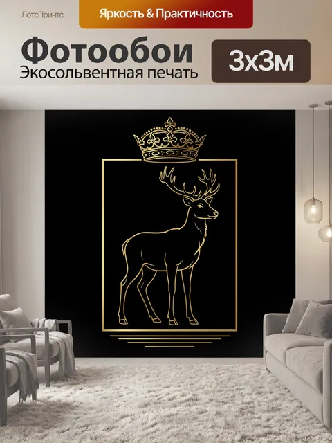 Фотообои Олень с короной в золоте. Минималистичный контурный силуэт благородного оленя с крупными рогами в прямоугольн…