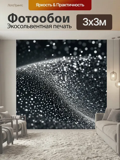 Фотообои С блесками чернобелый