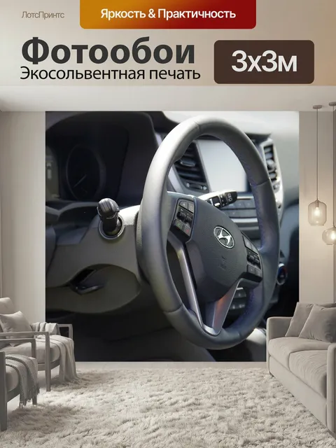 Фотообои Машина, руль, интерьер