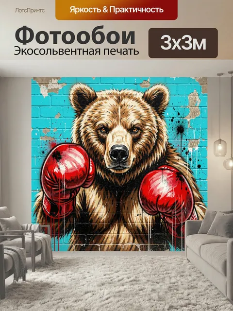Фотообои Медведь в боксерских перчатках. Грозный бурый хищник в ярких красных перчатках на фоне бирюзовой кирпичной ст…