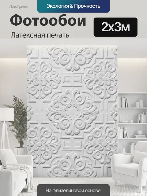 200 × 300 см · Латексная печать