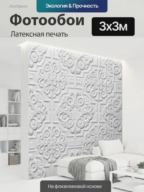 300 × 300 см · Латексная печать