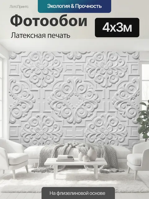 400 × 300 см · Латексная печать