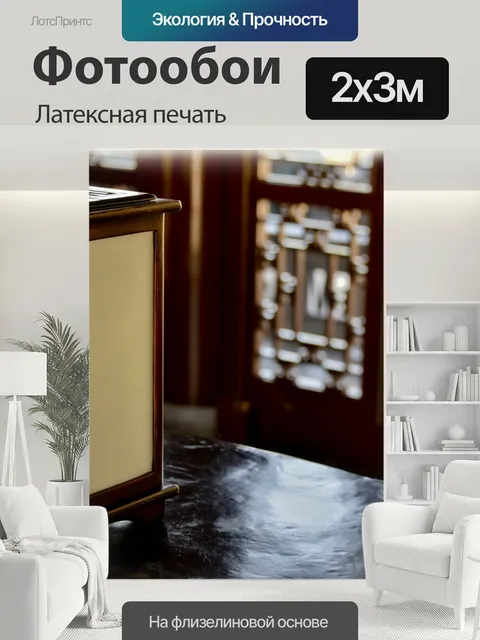 200 × 300 см · Латексная печать