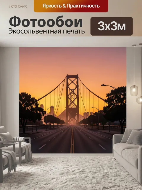 Фотообои Мост на закате в золотом свете. Грандиозный подвесной мост уходит вдаль по дороге, вокруг силуэты деревьев и …