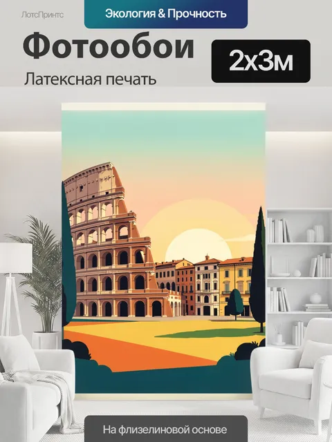 200 × 300 см · Латексная печать