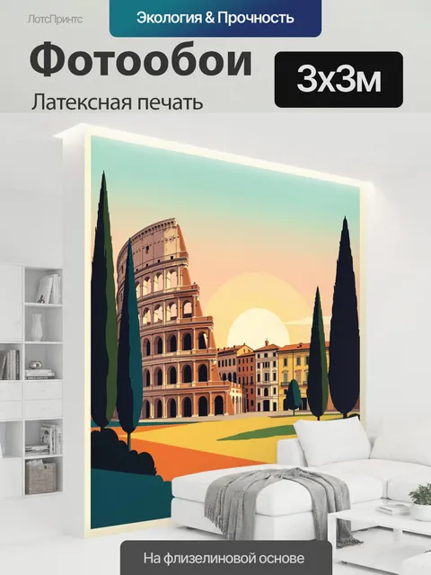 300 × 300 см · Латексная печать