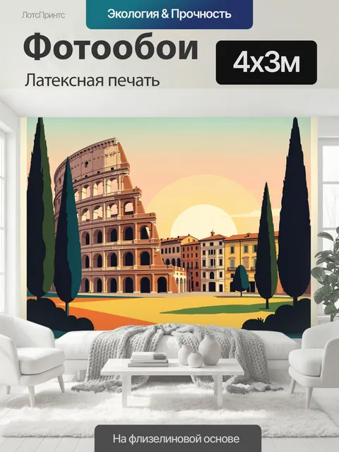 400 × 300 см · Латексная печать