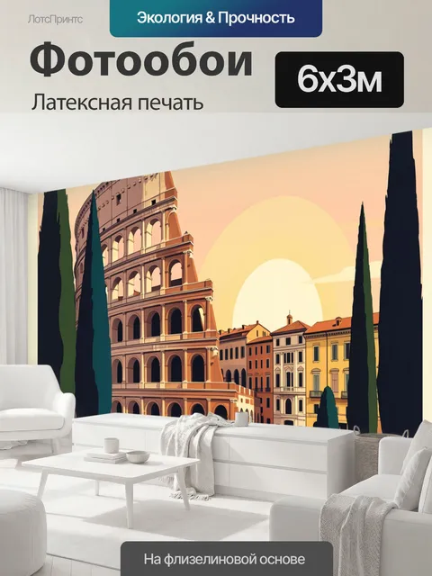 600 × 300 см · Латексная печать