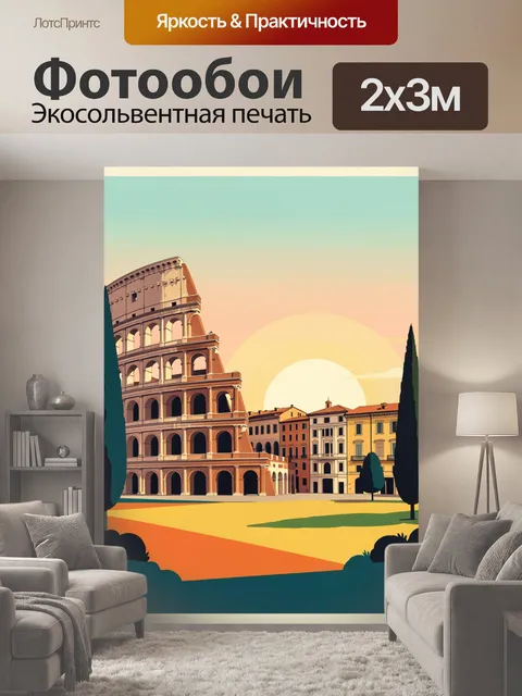 200 × 300 см · Экосольвентная печать