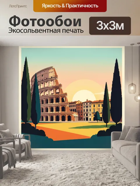 300 × 300 см · Экосольвентная печать