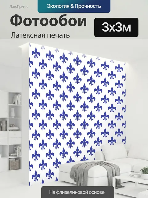 300 × 300 см · Латексная печать
