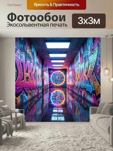 Фотообои Неоновый граффити коридор. Футуристический городской проход с ярким стрит-артом на кирпичных стенах, светящим…