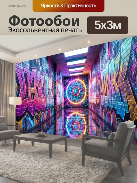 Фотообои Неоновый граффити коридор