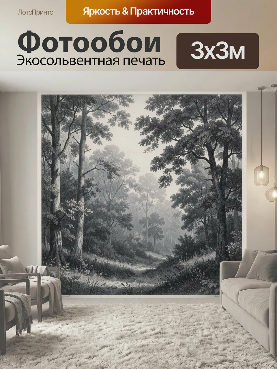 Фотообои Черно-белый рисунок леса с детализированными деревьями и кустарниками, выполненный в стиле классическ…