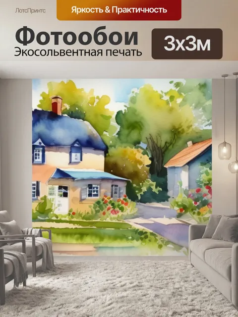 Фотообои Лето в деревне в стиле акварель