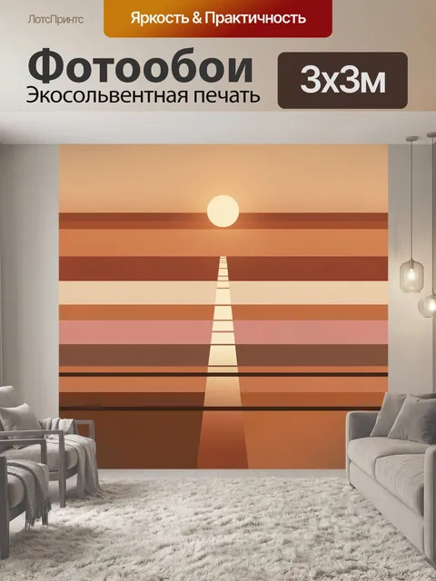 Фотообои Абстрактный закат над горизонтом. Минималистичная геометрическая композиция с солнцем, световой дорожкой и по…