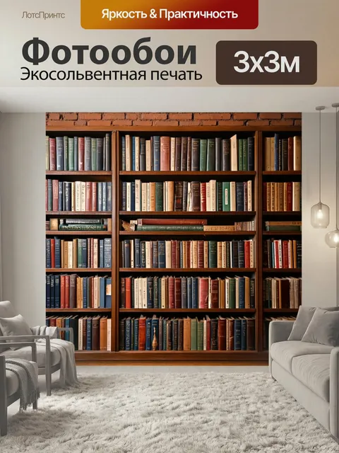 Фотообои Кирпичи стена в старой библиотеки, среди книжных полок с книгами