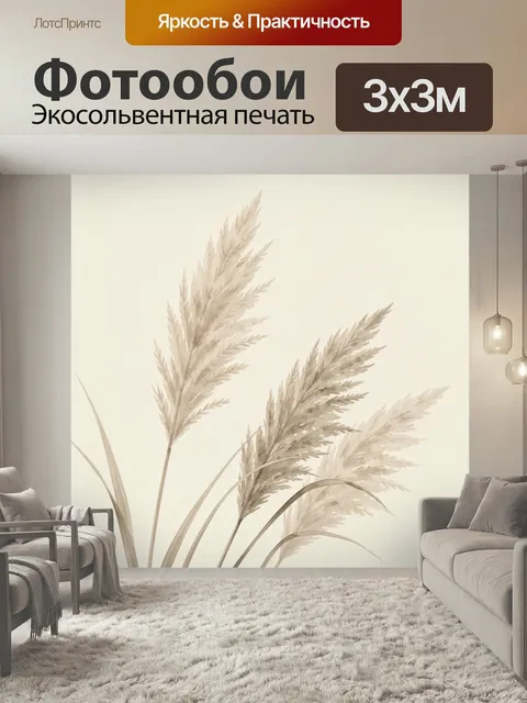 Фотообои Бежевые колосья пампасной травы