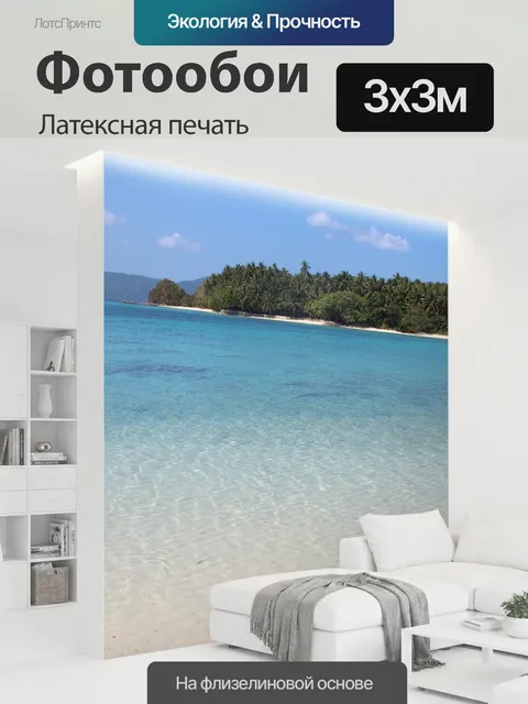 300 × 300 см · Латексная печать
