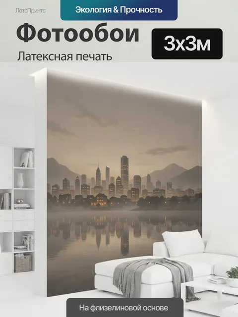 300 × 300 см · Латексная печать
