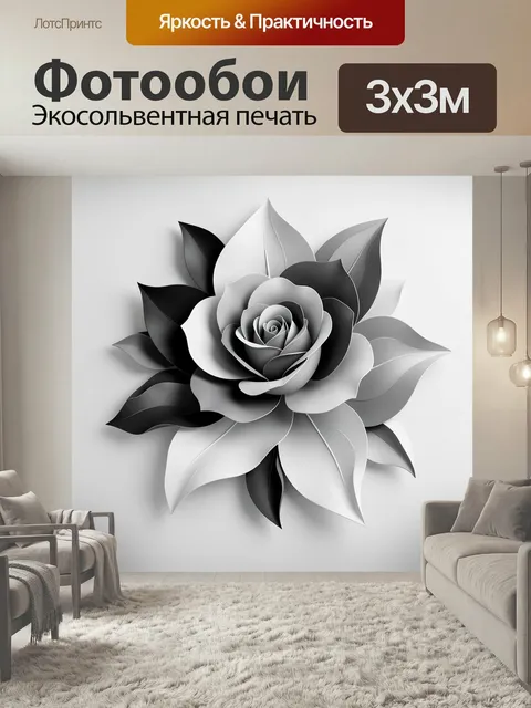 Фотообои Абстрактный цветок в черно-белых тонах. Объемная декоративная композиция с распустившимся бутоном и лепесткам…