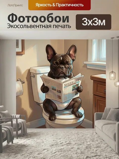 Фотообои Бульдог с газетой в туалете