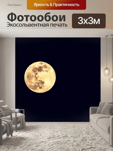 Фотообои Луна, полнолуние, свет луны