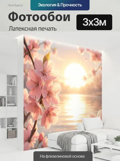 300 × 300 см · Латексная печать
