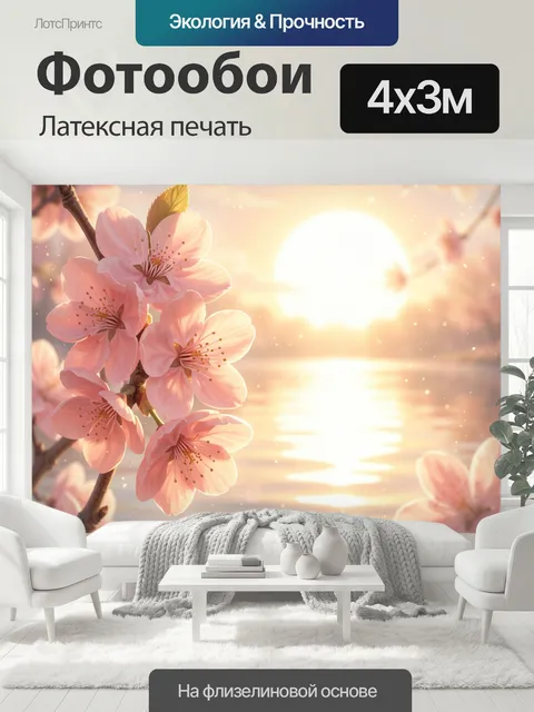 400 × 300 см · Латексная печать