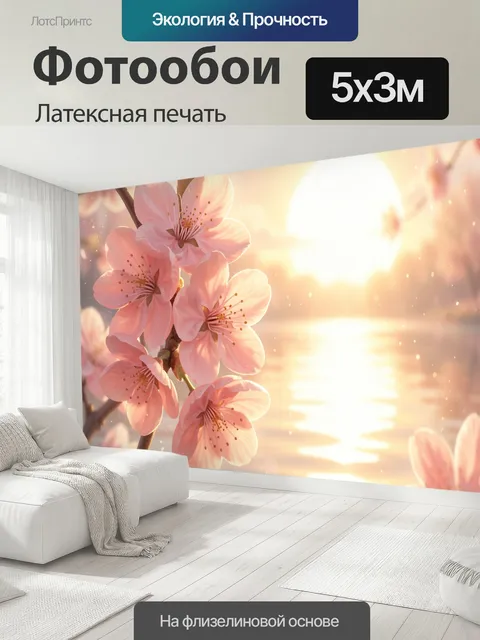 500 × 300 см · Латексная печать