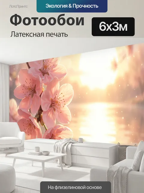 600 × 300 см · Латексная печать