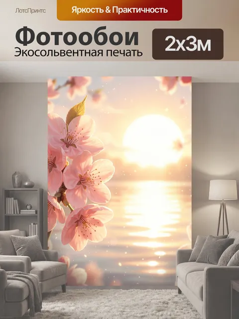 200 × 300 см · Экосольвентная печать