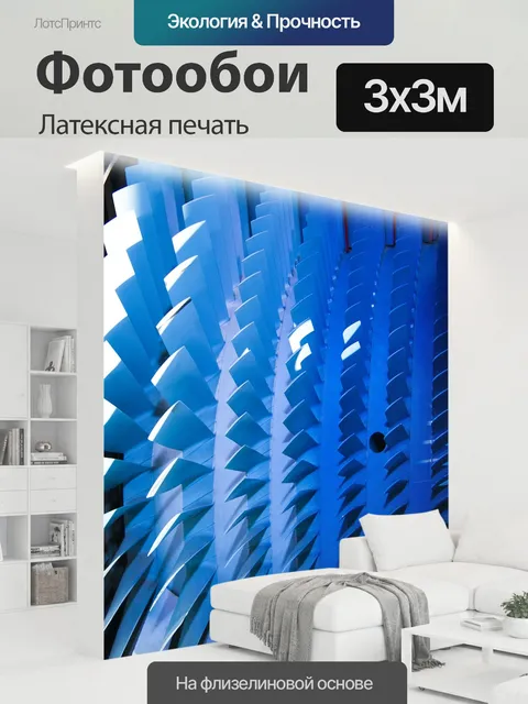 300 × 300 см · Латексная печать