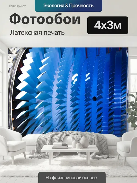 400 × 300 см · Латексная печать
