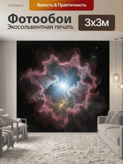 Фотообои Космическая туманность со звездным светом