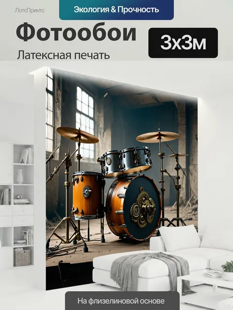 300 × 300 см · Латексная печать