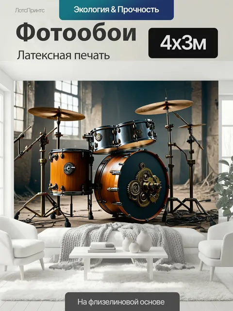 400 × 300 см · Латексная печать