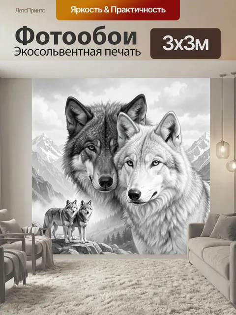 Фотообои Волки в горном пейзаже. Реалистичная черно-белая сцена с двумя крупными хищниками и парой молодых особей на с…