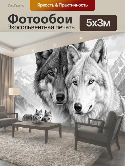 Фотообои Волки в горном пейзаже