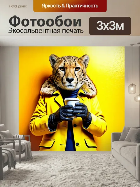Фотообои Гепард с человеческой головой, одетый в яркую длинную желтую куртку с меховым воротником, руки в перчатках, д…