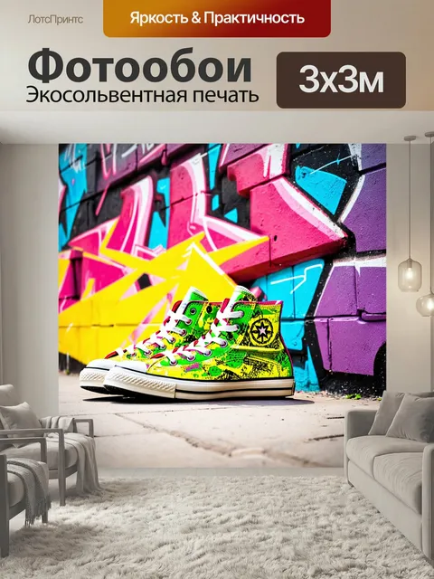 Фотообои Яркие высокие ботинки на фоне городской стены в стиле граффити, выполненные в технике уличного искусства