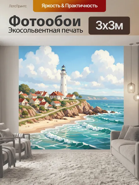 Фотообои Маяк на морском берегу